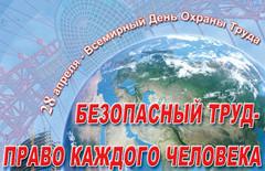 Всемирный день охраны труда Всемирный день охраны труда