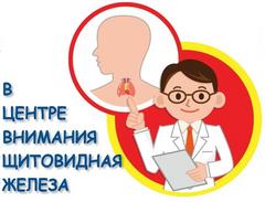 20 мая – Всемирный день заболеваний щитовидной железы 20 мая – Всемирный день заболеваний щитовидной железы