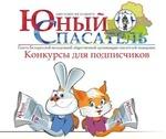 Журнал "Юный спасатель" объявляет рекламную игру! Журнал "Юный спасатель" объявляет рекламную игру!