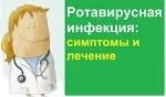 Профилактика ротавирусной инфекции у детей.