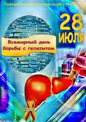 28 июля – Всемирный день борьбы с гепатитом 