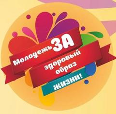 Неделя здоровья - 2017 «Молодежь. Здоровье. Образ жизни» Неделя здоровья - 2017 «Молодежь. Здоровье. Образ жизни»