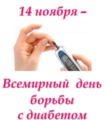 14 ноября – Всемирный день борьбы против диабета
