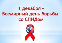 Всемирный день борьбы со СПИДом. Всемирный день борьбы со СПИДом.