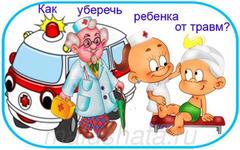 Профилактика детского травматизма - советы врачей. Профилактика детского травматизма - советы врачей.