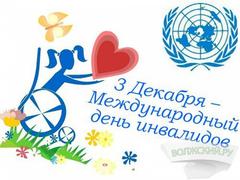 3 декабря отмечается День инвалидов Республики Беларусь и Международный день людей с ограниченными физическими возможностями