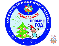Безопасный Новый год! Безопасный Новый год!