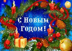 Поздравляем с наступившим Новым годом!