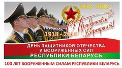 100 лет Вооружённым силам Республики Беларусь 100 лет Вооружённым силам Республики Беларусь