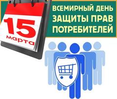 15 марта 2018 г. Всемирный день прав потребителей. 15 марта 2018 г. Всемирный день прав потребителей.