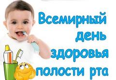 20 марта – Всемирный день здоровья полости рта 20 марта – Всемирный день здоровья полости рта