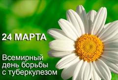 24 марта 2018г. Всемирный день борьбы с туберкулёзом.