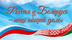 2 апреля – День единения народов Беларуси и России
