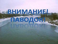 Весенний паводок - будь осторожен!