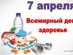 7 апреля – Всемирный день здоровья 7 апреля – Всемирный день здоровья