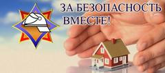 «За безопасность вместе». «За безопасность вместе».