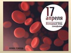 17 апреля – Всемирный день гемофилии