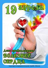 19 апреля - День профилактики болезней сердца 19 апреля - День профилактики болезней сердца