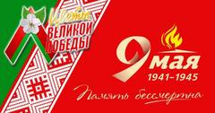 Программа мероприятий, посвящённых Дню Победы Программа мероприятий, посвящённых Дню Победы