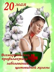 20 мая – Всемирный день заболеваний щитовидной железы