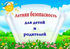Памятка для родителей к летним каникулам Памятка для родителей к летним каникулам