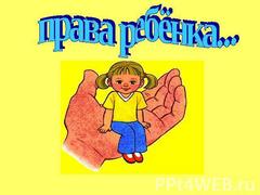 Открытая приёмная "Всё о правах детей" Открытая приёмная "Всё о правах детей"