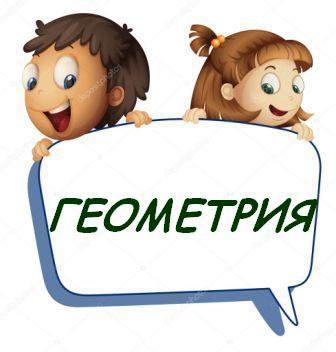 Плоские и обьёмные геометрические фигуры Плоские и обьёмные геометрические фигуры