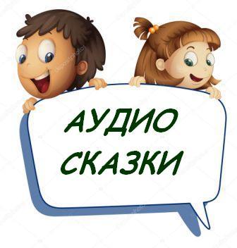 Аудиосказки Аудиосказки