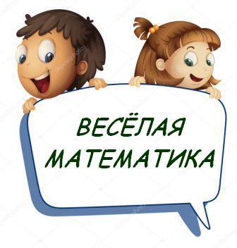 Веселая математика Веселая математика