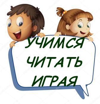 Учимся читать играя Учимся читать играя