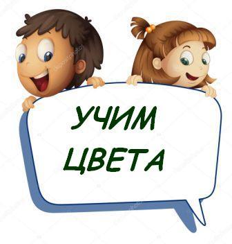 Учим цвета Учим цвета